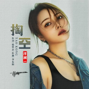 洋澜一 - 掏空(伴奏)