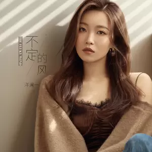 洋澜一 - 不定的风