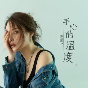 洋澜一 - 手心的温度(伴奏)