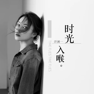 洋澜一 - 时光入喉(DJ子夏版)