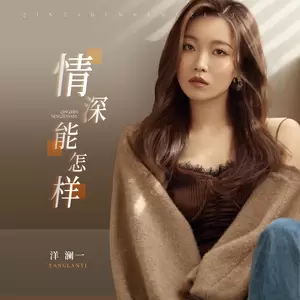 情深能怎样(伴奏)