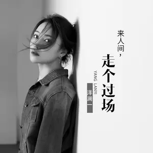 来人间走个过场(合唱版)