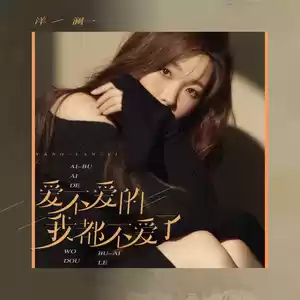 爱不爱的我都不爱了(发烧碟版)