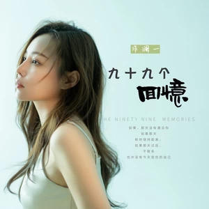 洋澜一 - 九十九个回忆(伴奏)