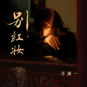 别红妆(伴奏)