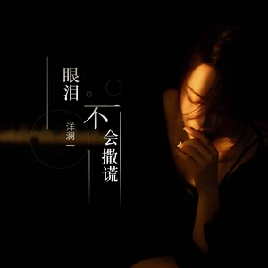 眼泪不会撒谎