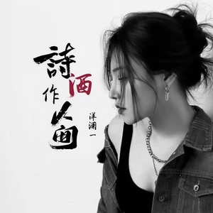诗酒作人间(伴奏)