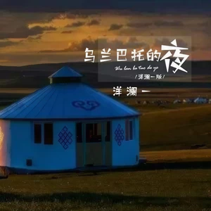 乌兰巴托的夜(洋澜一版伴奏)
