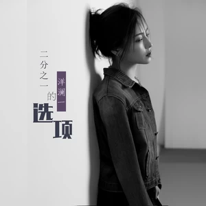 二分之一的选项(伴奏)
