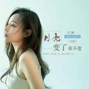 月亮变了我不变(女版伴奏)
