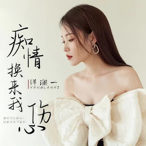痴情换来我伤心(伴奏)