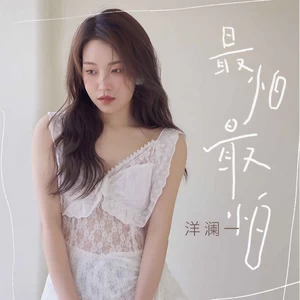 最怕最怕(DJ彭锐版伴奏)