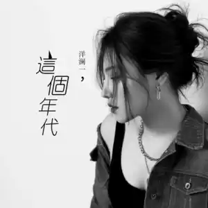 这个年代(洋澜一版伴奏)