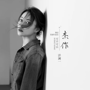 杰作(和声伴奏)