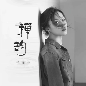 禅韵(伴奏)