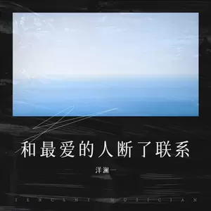 和最爱的人断了联系(DJ彭锐版)
