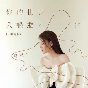 洋澜一 - 你的世界我躲避(DJ九零版伴奏)