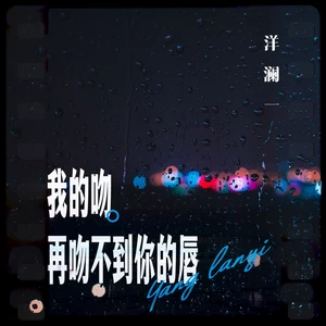 洋澜一 - 我的吻再吻不到你的唇(伴奏)