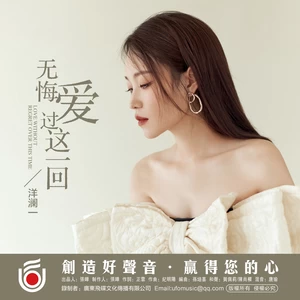 洋澜一 - 无悔爱过这一回