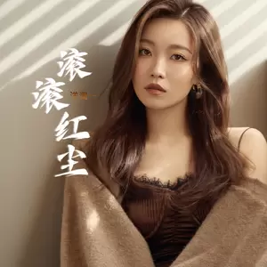 滚滚红尘（空灵版）