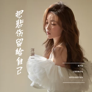 洋澜一 - 把悲伤留给自己(女声版伴奏)