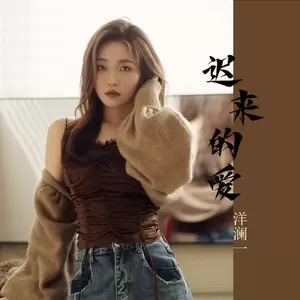 洋澜一 - 迟来的爱(女声版伴奏)