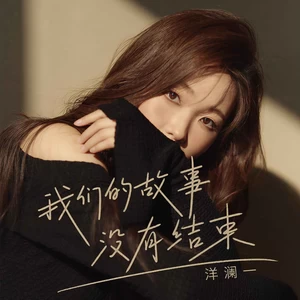 洋澜一 - 我们的故事没有结束(DJ茅太版)