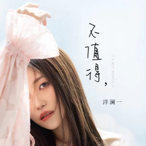 不值得(伴奏)