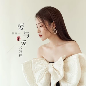 爱与不爱又怎样(伴奏)