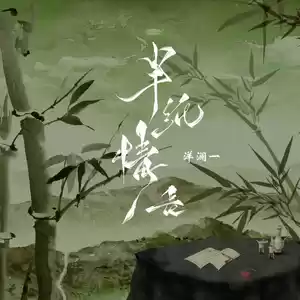 半纸情长(伴奏)