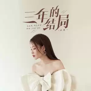 三年的结局(伴奏)