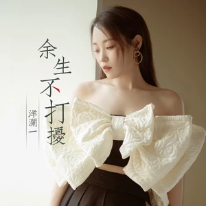余生不打扰