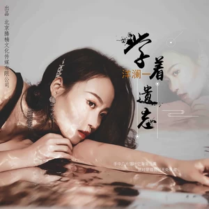 洋澜一 - 学着遗忘