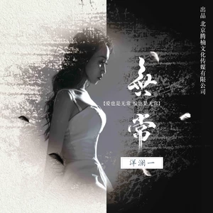 洋澜一 - 无常