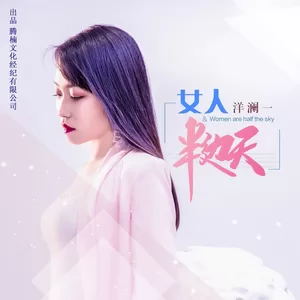 女人半边天