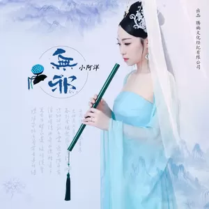 无邪(伴奏)