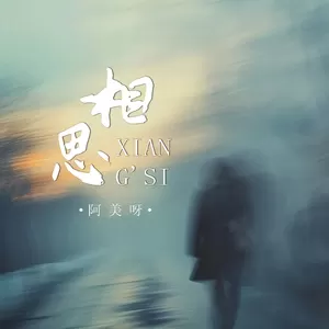 阿美呀 - 相思