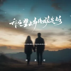 阿美呀 - 我这辈子有你就足够(伴奏)