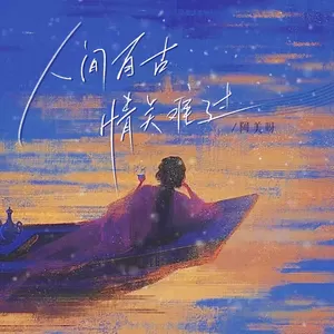 阿美呀 - 人间自古情关难过
