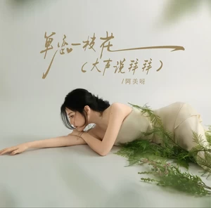 阿美呀 - 单恋一枝花（大声说拜拜）