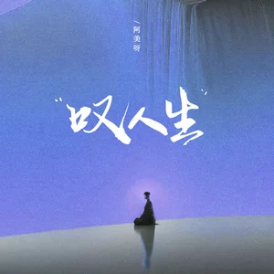 阿美呀 - 叹人生(伴奏)