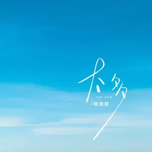 阿美呀 - 太多(伴奏)