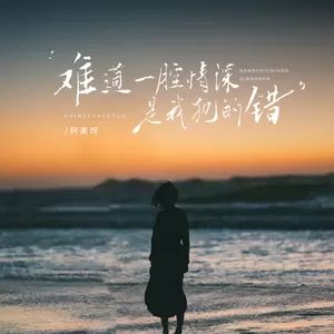 阿美呀 - 难道一腔情深是我犯的错(伴奏)