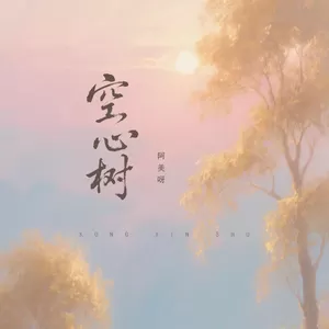 空心树(伴奏)