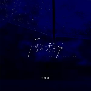 于春洋 - 零点零六分(伴奏)
