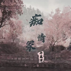 于春洋 - 痴情冢