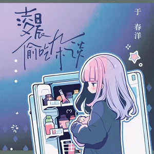 于春洋 - 凌晨偷吃杂谈