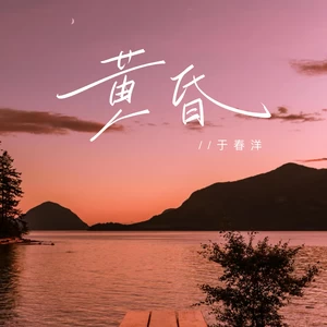 于春洋 - 黄昏(柔情版)
