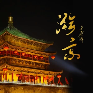 于春洋 - 游京（悠悠古城春心荡漾）