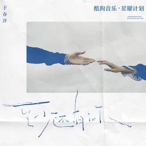 于春洋 - 至少还有你（DJ阿布版）